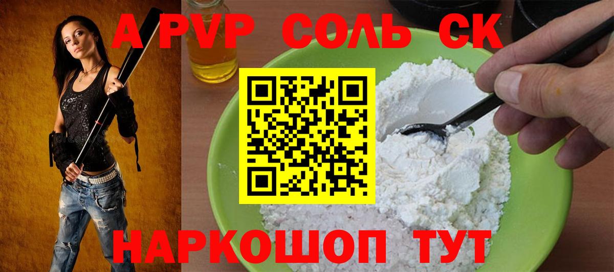 A-PVP Соль Барнаул