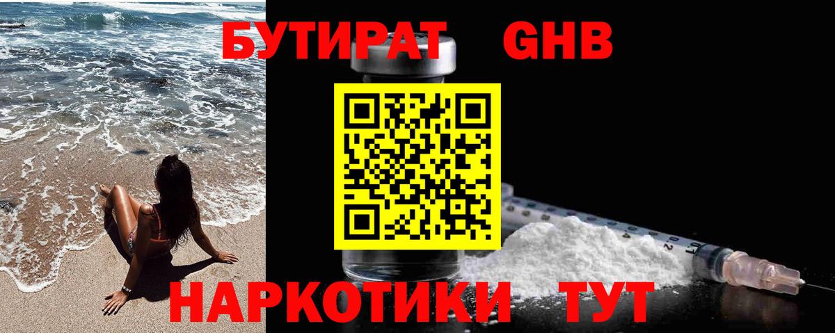 Бутират Butirat Барнаул